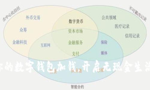 轻松为你的数字钱包加钱，开启无现金生活新体验！