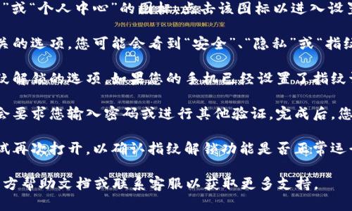 要在TPWallet中设置指纹识别，您可以按照以下步骤进行：

1. **打开TPWallet应用**：首先，在您的手机上找到并打开TPWallet应用。

2. **进入设置菜单**：在主界面，通常会有一个“设置”或“个人中心”的图标，点击该图标以进入设置选项。

3. **找到安全设置**：在设置菜单中，寻找与安全相关的选项，您可能会看到“安全”、“隐私”或“指纹解锁”的选项。

4. **设置指纹**：点击相关选项后，您将看到有关指纹解锁的选项。如果您的手机已经设置了指纹识别，可能会有提示让您确认使用指纹进行身份验证。

5. **启用指纹解锁**：按照提示启用指纹识别，可能会要求您输入密码或进行其他验证。完成后，您的TPWallet便可以通过指纹解锁。

6. **测试功能**：设置完成后，您可以退出应用并尝试再次打开，以确认指纹解锁功能是否正常运行。

如果在以上步骤中遇到问题，建议查看TPWallet的官方帮助文档或联系客服以获取更多支持。