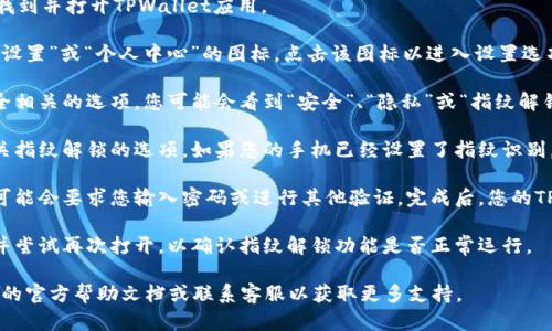 要在TPWallet中设置指纹识别，您可以按照以下步骤进行：

1. **打开TPWallet应用**：首先，在您的手机上找到并打开TPWallet应用。

2. **进入设置菜单**：在主界面，通常会有一个“设置”或“个人中心”的图标，点击该图标以进入设置选项。

3. **找到安全设置**：在设置菜单中，寻找与安全相关的选项，您可能会看到“安全”、“隐私”或“指纹解锁”的选项。

4. **设置指纹**：点击相关选项后，您将看到有关指纹解锁的选项。如果您的手机已经设置了指纹识别，可能会有提示让您确认使用指纹进行身份验证。

5. **启用指纹解锁**：按照提示启用指纹识别，可能会要求您输入密码或进行其他验证。完成后，您的TPWallet便可以通过指纹解锁。

6. **测试功能**：设置完成后，您可以退出应用并尝试再次打开，以确认指纹解锁功能是否正常运行。

如果在以上步骤中遇到问题，建议查看TPWallet的官方帮助文档或联系客服以获取更多支持。