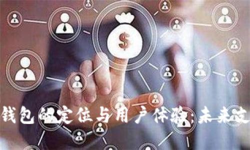 探索数字钱包的定位与用户体验：未来支付的趋势