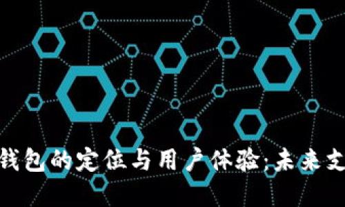 探索数字钱包的定位与用户体验：未来支付的趋势