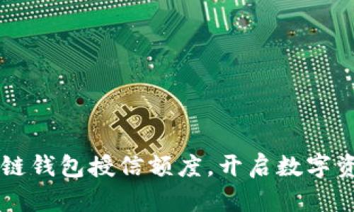 掌握区块链钱包授信额度，开启数字资产新纪元