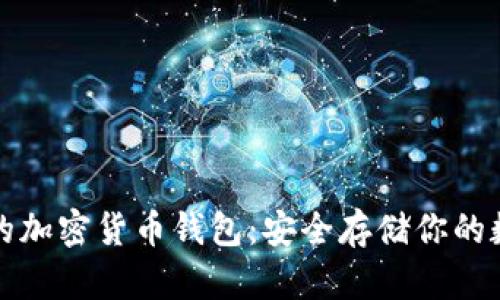 最可靠的加密货币钱包：安全存储你的数字资产