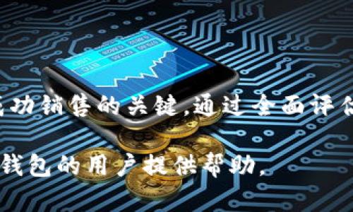 关于“数字货币钱包可以卖吗”这一问题，我们可以从多个角度进行探讨，包括法律、市场需求以及安全性等因素。以下是针对这一主题的详细分析。

一、数字货币钱包的基本概念

在开始讨论数字货币钱包是否可以出售之前，首先要了解什么是数字货币钱包。数字货币钱包是存储和管理如比特币、以太坊等加密货币的数字工具。它们可以是软件（应用程序）或硬件（如USB设备），提供用户私钥的生成和管理功能，让用户能够访问和控制他们的数字资产。

二、市场需求的变化

随着数字货币的普及，越来越多的人对数字货币钱包产生了需求。一些用户可能因为缺乏科技知识而需要使用易于管理的数字货币钱包，因此，市场上对不同类型（软件和硬件）钱包的需求日益增加。

在这一背景下，某些品牌或类型的数字货币钱包也开始出现二手交易。在一些在线市场平台上，用户可以出售他们的硬件钱包，尤其是那些已被验证为安全和可靠的产品。因此，从市场需求的角度来看，数字货币钱包是可以销售的，特别是当钱包本身未被用于过多交易、保持良好的安全性时。

三、法律框架与合规性

每个国家和地区对数字货币的法律法规不同，因此在考虑出售数字货币钱包时，必须了解当地的法律框架。例如，在某些国家，交易数字货币的工具（包括钱包）可能需要遵循特定的合规规定。

如果你打算将数字货币钱包转售，首先要确认该钱包没有曾经被用于违法活动。许多钱包提供商也会要求用户证明钱包是合法获取的。因此，确保合法性是卖出钱包前的重要一步。

四、安全性与隐私考虑

在决定是否出售数字货币钱包之前，安全性与隐私是另一个关键因素。数字货币钱包的核心是用户的私钥，这一信息的安全性至关重要。在出售前，用户需要确保钱包的私钥已经被彻底清除。如果钱包包含残留的私钥和交易历史，购买者可能面临资产被盗的风险。

为了安全起见，建议使用恢复出厂设置的选项，或者使用软件工具生成新的钱包地址后再转手出售。

五、不同类型钱包的出售方式

数字货币钱包可以分为热钱包和冷钱包。热钱包通常是在线的，容易访问，因此更容易在市场上找到买家。冷钱包则通常是物理设备（如 Ledger 或 Trezor），它们的市场也是相对活跃的。根据你的钱包类型，可能需要采用不同的市场策略来找到潜在买家。

六、营销数字货币钱包的策略

要成功出售数字货币钱包，需要制定合适的营销策略。一种方法是利用社交媒体平台，发布钱包的优点和特性，并分享使用经验。此外，参加相关的数字货币讨论论坛和社群也是一个有效的方式，能够直接与潜在买家沟通，了解他们的需求。

七、总结

总之，数字货币钱包可以出售，但在这一过程中有许多注意事项。确保钱包的安全性、了解法律法规以及制定有效的营销策略都是成功销售的关键。通过全面评估以上因素，用户就能更安全、更有效地处理他们的数字货币钱包交易。

此文剖析了数字货币钱包出售的各个方面，从市场需求到法律框架，提供了全面的信息与实用的建议，期待能为想要出售数字货币钱包的用户提供帮助。