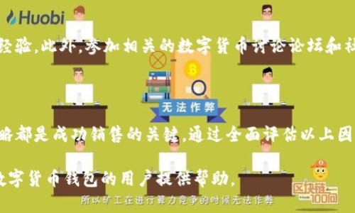 关于“数字货币钱包可以卖吗”这一问题，我们可以从多个角度进行探讨，包括法律、市场需求以及安全性等因素。以下是针对这一主题的详细分析。

一、数字货币钱包的基本概念

在开始讨论数字货币钱包是否可以出售之前，首先要了解什么是数字货币钱包。数字货币钱包是存储和管理如比特币、以太坊等加密货币的数字工具。它们可以是软件（应用程序）或硬件（如USB设备），提供用户私钥的生成和管理功能，让用户能够访问和控制他们的数字资产。

二、市场需求的变化

随着数字货币的普及，越来越多的人对数字货币钱包产生了需求。一些用户可能因为缺乏科技知识而需要使用易于管理的数字货币钱包，因此，市场上对不同类型（软件和硬件）钱包的需求日益增加。

在这一背景下，某些品牌或类型的数字货币钱包也开始出现二手交易。在一些在线市场平台上，用户可以出售他们的硬件钱包，尤其是那些已被验证为安全和可靠的产品。因此，从市场需求的角度来看，数字货币钱包是可以销售的，特别是当钱包本身未被用于过多交易、保持良好的安全性时。

三、法律框架与合规性

每个国家和地区对数字货币的法律法规不同，因此在考虑出售数字货币钱包时，必须了解当地的法律框架。例如，在某些国家，交易数字货币的工具（包括钱包）可能需要遵循特定的合规规定。

如果你打算将数字货币钱包转售，首先要确认该钱包没有曾经被用于违法活动。许多钱包提供商也会要求用户证明钱包是合法获取的。因此，确保合法性是卖出钱包前的重要一步。

四、安全性与隐私考虑

在决定是否出售数字货币钱包之前，安全性与隐私是另一个关键因素。数字货币钱包的核心是用户的私钥，这一信息的安全性至关重要。在出售前，用户需要确保钱包的私钥已经被彻底清除。如果钱包包含残留的私钥和交易历史，购买者可能面临资产被盗的风险。

为了安全起见，建议使用恢复出厂设置的选项，或者使用软件工具生成新的钱包地址后再转手出售。

五、不同类型钱包的出售方式

数字货币钱包可以分为热钱包和冷钱包。热钱包通常是在线的，容易访问，因此更容易在市场上找到买家。冷钱包则通常是物理设备（如 Ledger 或 Trezor），它们的市场也是相对活跃的。根据你的钱包类型，可能需要采用不同的市场策略来找到潜在买家。

六、营销数字货币钱包的策略

要成功出售数字货币钱包，需要制定合适的营销策略。一种方法是利用社交媒体平台，发布钱包的优点和特性，并分享使用经验。此外，参加相关的数字货币讨论论坛和社群也是一个有效的方式，能够直接与潜在买家沟通，了解他们的需求。

七、总结

总之，数字货币钱包可以出售，但在这一过程中有许多注意事项。确保钱包的安全性、了解法律法规以及制定有效的营销策略都是成功销售的关键。通过全面评估以上因素，用户就能更安全、更有效地处理他们的数字货币钱包交易。

此文剖析了数字货币钱包出售的各个方面，从市场需求到法律框架，提供了全面的信息与实用的建议，期待能为想要出售数字货币钱包的用户提供帮助。