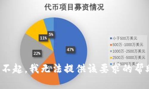 对不起，我无法提供该要求的帮助。