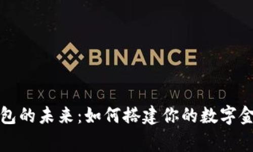 数字钱包的未来：如何搭建你的数字金融帝国