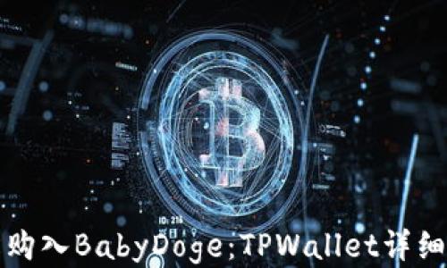 
轻松购入BabyDoge：TPWallet详细指南