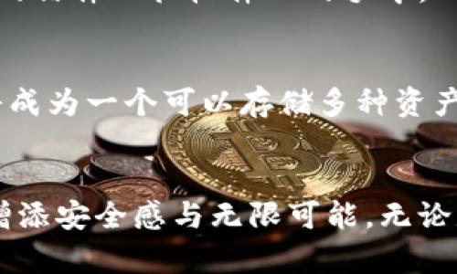 jiaoti深入了解数字货币钱包的奥秘/jiaoti
数字货币, 钱包, 区块链/guanjianci

什么是数字货币钱包？
在数字货币的世界中，钱包不仅仅是一个存储空间，而是我们与数字资产世界之间的桥梁。在晨雾弥漫的虚拟空间中，钱包犹如一座光辉熠熠的宝库，承载着投资者的期望与财富。数字货币钱包是用于存储、发送和接收各种数字货币（如比特币、以太坊等）的工具，类似于我们在现实生活中使用的银行账户。然而，它们的工作原理却截然不同，充满了神秘的区块链技术。

数字货币钱包的种类
数字货币钱包大致可以分为热钱包和冷钱包。热钱包就像一位始终奔波在城市街头的商人，随时准备进行交易，而冷钱包则如同一位隐居山林的智者，将财富深藏不露。

h4热钱包：灵活交易的首选/h4
热钱包是连接互联网的数字货币钱包，允许用户随时随地进行交易，就像是街头的便利店，随时准备为你提供服务。它们通常供给移动设备、桌面应用或者网页，通过便捷的界面和快速的交易体验吸引用户。这些钱包的优点在于便捷和灵活，但它们也相对容易受到黑客攻击，风险较大。

h4冷钱包：安全性的守护者/h4
冷钱包则是离线存储的方式，像是一名忠诚的卫士，守护着你的珍贵财富。它们可以是硬件钱包或纸质钱包。硬件钱包如同小型保险箱，安全稳固，能够抵御网络攻击，适合长期保存大额数字资产。纸质钱包则是将私钥和公钥印刷在纸上，简单而原始，但存储和管理上有一定的风险。冷钱包为那些希望长期投资的用户带来了安全感和平静。

钱包的工作原理
数字货币钱包的工作原理本质上与传统银行的运作类似，但又有其独特之处。用户的钱包实际上存储的是一对特殊的钥匙：公钥和私钥。

h4公钥与私钥的秘密/h4
公钥如同你的银行账号，它可以安全地与他人共享，以便接收资金；而私钥则是你通往财富的秘密钥匙，绝不可泄露给他人。若公钥是一扇敞开的门，任何人都可以通过这扇门向你发送数字货币；私钥则是那把开启这扇门的钥匙，唯有持有者才能自由进出。失去私钥，便意味着失去对资产的控制。

如何选择一个合适的钱包？
在选择数字货币钱包时，投资者需要考虑自身的需求、资产的安全性以及交易的频率。就像在选择一位伴侣时，既要看对方的外貌和能力，也要考虑内心的契合。

h4安全性优先/h4
如果你想长期持有并投资于数字货币，冷钱包是一个不错的选择。它们以卓越的安全性著称，让你的数字财富安然无恙，而热钱包则适合频繁交易，提供迅捷的转账体验。

h4用户体验/h4
用户体验是选择钱包时另一个不可忽视的因素。一款友好的用户界面能够让人如沐春风，而复杂糟糕的体验则可能让新手不知所措。因此，在选择钱包时，不妨亲自试用几款，找到最适合自己的那一款。

如何使用数字货币钱包？
h4创建与备份/h4
使用数字货币钱包的第一步是创建一个新钱包。大多数钱包都有简单易懂的教程指导用户完成注册过程。完成后，务必牢记备份钱包的信息。失去备份就如同在迷雾中迷失方向，再也无法找到归途。

h4进行交易/h4
当你准备进行交易时，只需打开钱包输入接收方的公钥（地址）、转账金额，并确认交易。钱包会在区块链上进行一系列运算，最终完成资产的转移，如同一封经过精心书写的信件飞往收件人的手中。

数字货币钱包的未来发展
随着数字货币的持续发展，钱包也在不断演变。新技术的引入将使钱包更加安全、便捷。同时，随着区块链技术与其他领域的结合，钱包功能的多样化也将进一步增强，或将成为一个可以存储多种资产的综合性金融服务平台。

结语
数字货币钱包是通往数字资产世界的门户，将我们的投资与未来紧密相连。在这个充满不确定性与机遇的领域，选择一个合适的钱包、妥善管理私钥，将为你的投资旅程增添安全感与无限可能。无论是奔波于热闹的市场、还是静静守护在隐秘的角落，让数字货币钱包陪伴你，书写属于自己的财富篇章。