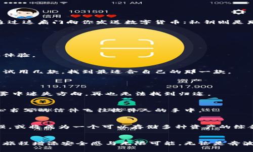 jiaoti深入了解数字货币钱包的奥秘/jiaoti
数字货币, 钱包, 区块链/guanjianci

什么是数字货币钱包？
在数字货币的世界中，钱包不仅仅是一个存储空间，而是我们与数字资产世界之间的桥梁。在晨雾弥漫的虚拟空间中，钱包犹如一座光辉熠熠的宝库，承载着投资者的期望与财富。数字货币钱包是用于存储、发送和接收各种数字货币（如比特币、以太坊等）的工具，类似于我们在现实生活中使用的银行账户。然而，它们的工作原理却截然不同，充满了神秘的区块链技术。

数字货币钱包的种类
数字货币钱包大致可以分为热钱包和冷钱包。热钱包就像一位始终奔波在城市街头的商人，随时准备进行交易，而冷钱包则如同一位隐居山林的智者，将财富深藏不露。

h4热钱包：灵活交易的首选/h4
热钱包是连接互联网的数字货币钱包，允许用户随时随地进行交易，就像是街头的便利店，随时准备为你提供服务。它们通常供给移动设备、桌面应用或者网页，通过便捷的界面和快速的交易体验吸引用户。这些钱包的优点在于便捷和灵活，但它们也相对容易受到黑客攻击，风险较大。

h4冷钱包：安全性的守护者/h4
冷钱包则是离线存储的方式，像是一名忠诚的卫士，守护着你的珍贵财富。它们可以是硬件钱包或纸质钱包。硬件钱包如同小型保险箱，安全稳固，能够抵御网络攻击，适合长期保存大额数字资产。纸质钱包则是将私钥和公钥印刷在纸上，简单而原始，但存储和管理上有一定的风险。冷钱包为那些希望长期投资的用户带来了安全感和平静。

钱包的工作原理
数字货币钱包的工作原理本质上与传统银行的运作类似，但又有其独特之处。用户的钱包实际上存储的是一对特殊的钥匙：公钥和私钥。

h4公钥与私钥的秘密/h4
公钥如同你的银行账号，它可以安全地与他人共享，以便接收资金；而私钥则是你通往财富的秘密钥匙，绝不可泄露给他人。若公钥是一扇敞开的门，任何人都可以通过这扇门向你发送数字货币；私钥则是那把开启这扇门的钥匙，唯有持有者才能自由进出。失去私钥，便意味着失去对资产的控制。

如何选择一个合适的钱包？
在选择数字货币钱包时，投资者需要考虑自身的需求、资产的安全性以及交易的频率。就像在选择一位伴侣时，既要看对方的外貌和能力，也要考虑内心的契合。

h4安全性优先/h4
如果你想长期持有并投资于数字货币，冷钱包是一个不错的选择。它们以卓越的安全性著称，让你的数字财富安然无恙，而热钱包则适合频繁交易，提供迅捷的转账体验。

h4用户体验/h4
用户体验是选择钱包时另一个不可忽视的因素。一款友好的用户界面能够让人如沐春风，而复杂糟糕的体验则可能让新手不知所措。因此，在选择钱包时，不妨亲自试用几款，找到最适合自己的那一款。

如何使用数字货币钱包？
h4创建与备份/h4
使用数字货币钱包的第一步是创建一个新钱包。大多数钱包都有简单易懂的教程指导用户完成注册过程。完成后，务必牢记备份钱包的信息。失去备份就如同在迷雾中迷失方向，再也无法找到归途。

h4进行交易/h4
当你准备进行交易时，只需打开钱包输入接收方的公钥（地址）、转账金额，并确认交易。钱包会在区块链上进行一系列运算，最终完成资产的转移，如同一封经过精心书写的信件飞往收件人的手中。

数字货币钱包的未来发展
随着数字货币的持续发展，钱包也在不断演变。新技术的引入将使钱包更加安全、便捷。同时，随着区块链技术与其他领域的结合，钱包功能的多样化也将进一步增强，或将成为一个可以存储多种资产的综合性金融服务平台。

结语
数字货币钱包是通往数字资产世界的门户，将我们的投资与未来紧密相连。在这个充满不确定性与机遇的领域，选择一个合适的钱包、妥善管理私钥，将为你的投资旅程增添安全感与无限可能。无论是奔波于热闹的市场、还是静静守护在隐秘的角落，让数字货币钱包陪伴你，书写属于自己的财富篇章。