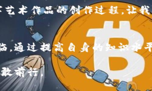 tpwallet转账多久到账

转账到账时间, 区块链交易, 钱包功能

引言
在金融科技迅速发展的时代，数字货币钱包如雨后春笋般涌现，为用户提供了更加便利和高效的资金转账解决方案。TPWallet作为连接用户与区块链世界的桥梁，允许人们在各种数字资产之间自由转移。许多用户对TPWallet的转账时效性充满疑惑，尤其是在经济活动不断加速的背景下，了解这一数据变得愈发重要。

TPWallet转账的基本原理
TPWallet的转账过程与传统金融体系大相径庭。想象一下，区块链仿佛是一条熙熙攘攘的街道，而每一笔转账就如同在这条街道上行驶的小车。每当你选择转账，TPWallet会将你的请求汇入这一条繁忙的街道，并通过复杂的算法将其传递到目的地。

这一过程依赖于区块链网络的整体拥堵程度、交易手续费的高低、以及区块的确认速度等多个因素。更重要的是，不同区块链的设计和实现机制，可能让转账到账的时间存在较大差异。

转账到账时间的影响因素
在了解TPWallet的转账时效之前，我们需要了解几个关键因素：

ul
    listrong网络拥堵度：/strong想象在繁华的市中心交通高峰时段，车流如潮，疏而不通。在区块链上，如果网络中的交易量过大，随机选择的交易可能会因为等待确认周期变长而导致到账延迟。/li
    listrong手续费设置：/strong在数字街道上通行费的设置，与传统的快递费用大同小异。用户在发起转账时所设置的手续费越高，网络中的矿工在处理这笔交易时越有动力，到账时间自然会更快。/li
    listrong区块确认时间：/strong每一笔交易需经过数个区块的验证。每个区块的生成时间（例如比特币约10分钟，Ethereum约15秒）直接影响到账速度。/li
/ul

一般情况下，TPWallet的转账时间
根据用户的反馈和社区数据，TPWallet的转账时间通常在几分钟至数小时之间。然而，这并不是绝对的，下面我们来具体分析几种常见情况：

ul
    listrong低网络负载：/strong在相对冷清的时段，转账几乎是瞬间到账，用户可以在5至10分钟内确认资金到达。/li
    listrong正常网络负载：/strong通常情况下，到账时间在15分钟至1小时之间。用户对此应有一定的耐心。/li
    listrong高网络负载：/strong在节假日、重大事件或新币发布等高峰期，转账等待时间可能被拉长至数小时，甚至更久。/li
/ul

如何加快TPWallet的转账速度
若用户希望加速自己的转账到账时间，以下几种方法可以尝试：

ul
    listrong提高交易手续费：/strong例如，当你的转账在网络繁忙时，可以通过增加手续费来提高交易的优先级，吸引矿工及时确认。/li
    listrong选择适合的区块链： /strong了解所使用的区块链网络的特点，选择在低拥堵时段进行转账。选择转账方也很重要，不同币种在网络繁忙时的表现互相影响。/li
    listrong等待最适合的时机：/strong通过关注社交媒体上的网络监测工具，了解网络的实时状况，当高峰期结束后再进行交易。/li
/ul

现实中的应用实例
以我自己的故事为例，曾经在和朋友一起进行数字货币交易的周末，我的TPWallet到账时间让人感到意外。在那个懒散的下午，我决定向朋友转账购买一些数字艺术品。虽然是个普通的交易，但由于正值新区块链网络的高峰期，结果却让我等了整整两个小时。这种时长让我意识到，当区块链遇到人流如织的高峰时，总会表现出阶段性的拥塞。

但随着我对这些因素的深入理解，我逐渐开发出一套自我调节的方法。当遇到拥堵时我会选择稍微增加手续费，并耐心等待，甚至利用这种时间查看其他数字艺术作品的创作过程，让我从中感受到不一样的乐趣。

结尾
在数字货币的世界中，了解TPWallet的转账到账时间不仅能帮助我们在紧张的日常生活中做出更合理的财务安排，也让我们积极适应这场数字化浪潮的来临。通过提高自身的知识水平，我们不仅能更好地把握自己的资产转移，还能在未来的社会中走得更远，飞得更高。

无论是在晨雾中的老桥上，还是在繁华的市中心，每一次数字货币的转账都是我们与未来的约定。让我们屏住呼吸，迎接未来的每一次转账体验，心怀希望，勇敢前行。