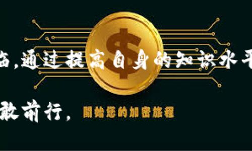 tpwallet转账多久到账

转账到账时间, 区块链交易, 钱包功能

引言
在金融科技迅速发展的时代，数字货币钱包如雨后春笋般涌现，为用户提供了更加便利和高效的资金转账解决方案。TPWallet作为连接用户与区块链世界的桥梁，允许人们在各种数字资产之间自由转移。许多用户对TPWallet的转账时效性充满疑惑，尤其是在经济活动不断加速的背景下，了解这一数据变得愈发重要。

TPWallet转账的基本原理
TPWallet的转账过程与传统金融体系大相径庭。想象一下，区块链仿佛是一条熙熙攘攘的街道，而每一笔转账就如同在这条街道上行驶的小车。每当你选择转账，TPWallet会将你的请求汇入这一条繁忙的街道，并通过复杂的算法将其传递到目的地。

这一过程依赖于区块链网络的整体拥堵程度、交易手续费的高低、以及区块的确认速度等多个因素。更重要的是，不同区块链的设计和实现机制，可能让转账到账的时间存在较大差异。

转账到账时间的影响因素
在了解TPWallet的转账时效之前，我们需要了解几个关键因素：

ul
    listrong网络拥堵度：/strong想象在繁华的市中心交通高峰时段，车流如潮，疏而不通。在区块链上，如果网络中的交易量过大，随机选择的交易可能会因为等待确认周期变长而导致到账延迟。/li
    listrong手续费设置：/strong在数字街道上通行费的设置，与传统的快递费用大同小异。用户在发起转账时所设置的手续费越高，网络中的矿工在处理这笔交易时越有动力，到账时间自然会更快。/li
    listrong区块确认时间：/strong每一笔交易需经过数个区块的验证。每个区块的生成时间（例如比特币约10分钟，Ethereum约15秒）直接影响到账速度。/li
/ul

一般情况下，TPWallet的转账时间
根据用户的反馈和社区数据，TPWallet的转账时间通常在几分钟至数小时之间。然而，这并不是绝对的，下面我们来具体分析几种常见情况：

ul
    listrong低网络负载：/strong在相对冷清的时段，转账几乎是瞬间到账，用户可以在5至10分钟内确认资金到达。/li
    listrong正常网络负载：/strong通常情况下，到账时间在15分钟至1小时之间。用户对此应有一定的耐心。/li
    listrong高网络负载：/strong在节假日、重大事件或新币发布等高峰期，转账等待时间可能被拉长至数小时，甚至更久。/li
/ul

如何加快TPWallet的转账速度
若用户希望加速自己的转账到账时间，以下几种方法可以尝试：

ul
    listrong提高交易手续费：/strong例如，当你的转账在网络繁忙时，可以通过增加手续费来提高交易的优先级，吸引矿工及时确认。/li
    listrong选择适合的区块链： /strong了解所使用的区块链网络的特点，选择在低拥堵时段进行转账。选择转账方也很重要，不同币种在网络繁忙时的表现互相影响。/li
    listrong等待最适合的时机：/strong通过关注社交媒体上的网络监测工具，了解网络的实时状况，当高峰期结束后再进行交易。/li
/ul

现实中的应用实例
以我自己的故事为例，曾经在和朋友一起进行数字货币交易的周末，我的TPWallet到账时间让人感到意外。在那个懒散的下午，我决定向朋友转账购买一些数字艺术品。虽然是个普通的交易，但由于正值新区块链网络的高峰期，结果却让我等了整整两个小时。这种时长让我意识到，当区块链遇到人流如织的高峰时，总会表现出阶段性的拥塞。

但随着我对这些因素的深入理解，我逐渐开发出一套自我调节的方法。当遇到拥堵时我会选择稍微增加手续费，并耐心等待，甚至利用这种时间查看其他数字艺术作品的创作过程，让我从中感受到不一样的乐趣。

结尾
在数字货币的世界中，了解TPWallet的转账到账时间不仅能帮助我们在紧张的日常生活中做出更合理的财务安排，也让我们积极适应这场数字化浪潮的来临。通过提高自身的知识水平，我们不仅能更好地把握自己的资产转移，还能在未来的社会中走得更远，飞得更高。

无论是在晨雾中的老桥上，还是在繁华的市中心，每一次数字货币的转账都是我们与未来的约定。让我们屏住呼吸，迎接未来的每一次转账体验，心怀希望，勇敢前行。
