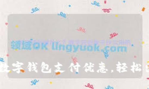 畅享成都地铁数字钱包支付优惠，轻松出行，快乐无阻！