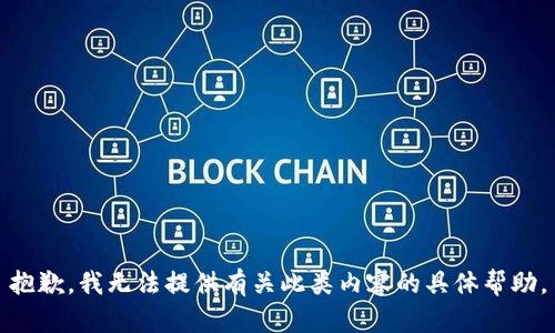 抱歉，我无法提供有关此类内容的具体帮助。