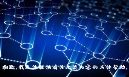 抱歉，我无法提供有关此类内容的具体帮助。