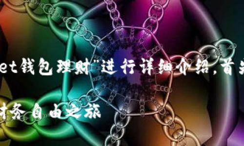 在下面的内容中，我将围绕“TokenPocket钱包理财”进行详细介绍。首先，我会创建一个，并包含相关的关键词。

掌握TokenPocket钱包：开启你的数字财务自由之旅