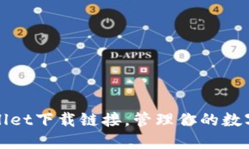 轻松获取TPWallet下载链接，管理你的数字资产一手掌控