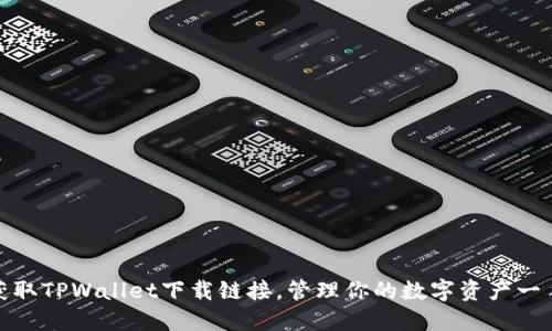 轻松获取TPWallet下载链接，管理你的数字资产一手掌控