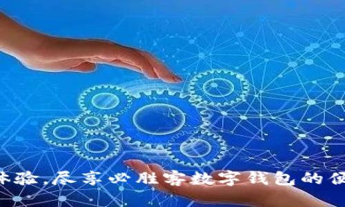开启美味体验，尽享必胜客数字钱包的便捷与优惠！