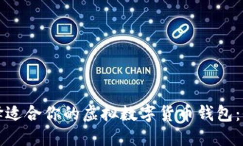 如何选择适合你的虚拟数字货币钱包：全面指南