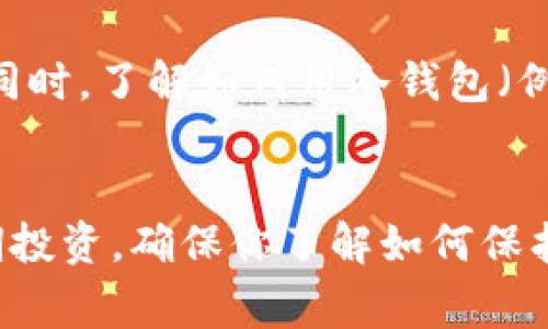创建USDT钱包的步骤可以依据不同的钱包类型和平台有所不同。以下是一个通用的指南，帮助你在TP（通常指的是一个加密货币交易平台，假设是类似于“火币”、“币安”的平台）上创建USDT钱包的步骤。

步骤一：选择一个可靠的加密货币交易平台
首先，你需要选择一个支持USDT的钱包服务或加密货币交易平台。当前市场上有许多知名的平台，比如币安、火币、OKEx等。这些平台通常会提供安全的钱包服务来存储你购买的加密货币，如USDT。

步骤二：注册账户
在选择好平台后，访问其官方网站并进行注册。通常，你需要提供以下信息：
ul
    li电子邮件地址/li
    li设置一个安全密码/li
    li手机号码（可选，很多平台会通过手机验证提高安全性）/li
/ul
填写信息后，通常你会收到一封验证邮件，按照指示完成账户激活。

步骤三：设置安全措施
账户激活后，登录你的账户，立即设置一些安全措施，例如：
ul
    li启用双重身份验证（2FA）：这可以通过Google Authenticator或其他应用程序实现。/li
    li设置安全问题和答案，以便在忘记密码时找回账户。/li
/ul
这些安全措施能有效保护你的资金，降低被盗风险。

步骤四：找到创建钱包的选项
在你登录后的账户页面，寻找“钱包”或“资产管理”的选项。在这个页面上，你应该能找到有关USDT或其他加密货币的选项。
一些平台会直接显示你的USDT余额，以及“充值”、“提取”或“创建钱包”的选项。

步骤五：创建USDT钱包
如果平台支持创建独立的钱包，你通常只需点击“创建钱包”或“生成新地址”的选项。系统将生成一个独特的USDT钱包地址，这是你未来可以接收和存储USDT的地方。请务必将这个地址安全保存，并确保在转账时准确无误。

步骤六：充值USDT
现在你已经创建了USDT钱包，可以通过平台内的“充值”选项，获取你的钱包地址进行充值。复制该地址（或使用二维码），然后在其他交易所或钱包中将你的USDT转入这个地址。

步骤七：检验资金到账
在完成转账后，返回你的钱包页面，检查USDT金额是否已到账。根据网络拥堵情况，资金到账可能需要几分钟甚至更久的时间。

步骤八：安全存储和管理
完成以上步骤后，你的USDT钱包就创建好了。务必定期检查你的账户和钱包，确保没有异常活动。同时，了解如何用冷钱包（例如硬件钱包）进行更安全的存储是非常有必要的，特别是当你拥有大量虚拟货币时。

总结
通过以上步骤，你可以在TP平台上成功创建并管理你的USDT钱包。无论是进行日常交易，还是长期投资，确保你了解如何保护自己的资产和信息安全是非常重要的。祝你在加密货币世界中顺利探索！