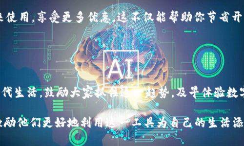 数字钱包的使用越来越普及，无论是进行电子支付、理财，还是管理个人财务，数字钱包都发挥着重要的作用。如果你需要提示有数字钱包的人，这里有几条有效的建议可以帮助你更好地传达信息。

### 1. 清晰说明数字钱包的优势

便利性与安全性
数字钱包可以让用户方便地进行线上和线下支付，免去了携带现金和银行卡的麻烦。在这个快节奏的生活中，只需轻触手机屏幕，便可完成交易。此外，许多数字钱包使用加密技术，确保用户的资金和个人信息安全。

实用性和多功能性
除了进行支付，数字钱包通常还具备储存购物卡、会员卡的功能，甚至可以管理支出或进行投资。通过这些功能，用户可以更好地管理自己的财务，实现理财目标。

### 2. 分享使用数字钱包的实用技巧

如何提高数字钱包的使用效率
可以分享一些科技小技巧，比如使用数字钱包的某些特定功能，如自动账单支付、分账功能等。这些技巧能够为用户节省时间、降低支出，并提高购物体验。

防范风险的小贴士
提醒用户定期更新密码、开启双重认证、定期检查账户交易记录，确保资金安全。在数字交易上，保持谨慎和警觉是很关键的。

### 3. 贴近生活的实例分享

真实用户的成功案例
不妨分享几位使用数字钱包的用户故事，他们如何利用数字钱包轻松管理生活开支，享受购物乐趣。通过生动的故事，能让读者更直观地了解数字钱包的魅力。

生活中的小惊喜
比如在某个周末，与朋友一起聚餐时，大家都用数字钱包进行结账，便捷又高效。而在结账时，系统还赠送了优惠券，瞬间提升了聚会的乐趣。

### 4. 号召大家体验数字钱包

邀请读者尝试新体验
最后，提出邀请：如果你还没有使用数字钱包，不妨试试看！通过在特定商家消费获得额外奖励，或者邀请朋友一起来使用，享受更多优惠。这不仅能帮助你节省开支，还能让你的购物体验更加轻松愉快。

### 5. 总结和展望

未来数字钱包的前景
随着科技的进步，数字钱包将不断演化，未来将有更多智能化、个性化的功能推出，帮助用户更好地适应快节奏的现代生活。鼓励大家抓住这一趋势，及早体验数字钱包带来的便利，享受到全新的消费方式。

通过以上几个方面的提示和指导，能够有效向有数字钱包的人传递他们使用数字钱包的优势和重要性，同时也能激励他们更好地利用这一工具为自己的生活添砖加瓦。希望这些内容能够激发读者的兴趣，促使他们在日常生活中积极使用数字钱包，享受更加便捷的支付体验。