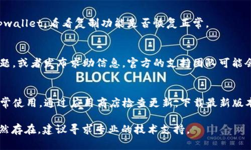 关于“tpwallet合约地址复制不了”的问题，这可能涉及到几个方面。首先，我们可以确认若合约地址无法直接复制，可能是由于用户界面（UI）的问题，或是浏览器的设置限制。以下是一些解决方案与建议，帮助你更顺利地使用tpwallet。

1. 检查浏览器设置
有时候，浏览器的某些设置会影响到网页的功能，比如禁用JavaScript或者某些扩展插件可能会导致复制功能受限。您可以尝试在其他浏览器中打开tpwallet，看看能否顺利复制合约地址。

2. 手动输入合约地址
如果复制功能确实不可用，您可以尝试手动输入合约地址。合约地址通常是一个42位的字符串，以“0x”开头，后面跟着40个十六进制字符。确保准确输入，以免出现错误。

3. 使用截图工具
如果您需要从tpwallet收集合约地址，也可以尝试使用截图工具，将合约地址截图保存起来。这不仅可以避免复制的问题，还能确保您获取的信息是准确无误的。

4. 清理设备缓存
缓存可能会影响网页的正常展示，尝试清理您设备的缓存，或者使用无痕浏览模式，再次打开tpwallet，看看复制功能是否恢复正常。

5. 官方支持与社区求助
如果以上方法都不奏效，您可以访问tpwallet的官方网站或社区，查看有没有用户遇到类似问题，或者发布求助信息。官方的支持团队可能会给出更专业的建议或解决方案。

6. 更新软件版本
确保您的tpwallet应用程序是最新版本。有时候，旧版本可能会存在bug，导致某些功能不能正常使用。通过应用商店检查更新，下载最新版本，以获得更好的使用体验。

以上是解决“tpwallet合约地址复制不了”问题的一些建议，您可以尝试上述方法。如果问题依然存在，建议寻求专业的技术支持。