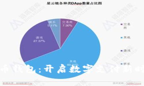 数字人民币钱包：开启数字支付新时代的钥匙