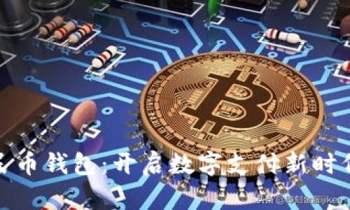 数字人民币钱包：开启数字支付新时代的钥匙