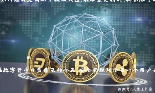 要找回丢失的TPWallet，您可以遵循以下几个步骤来尽可能地恢复您的钱包和资产。以下是有关如何找回TPWallet的详细指导。

1. 检查设备和应用安装状态
首先，确保您检查了所有可能存放TPWallet应用的设备，包括手机、平板和电脑。有时候，因为误删除或意外隐藏，您可能会找不到它。如果您使用的是手机，在应用管理中搜索“TPWallet”以确认它是否真的被删除。

2. 恢复已删除的应用
如果您确认TPWallet应用已被删除，可以前往您的设备的应用商店（如Google Play Store或Apple App Store），搜索“TPWallet”，然后重新下载安装。在某些情况下，您下载的应用可以从云端恢复到以前的设置。确保您的设备定期备份，以避免数据丢失。

3. 使用助记词或私钥恢复
如果您曾经备份过TPWallet的助记词或私钥，这是一条重要的恢复路径。许多钱包软件允许您通过输入助记词或私钥来恢复您的钱包。找到您在创建TPWallet时记录下来的助记词，按照应用内的提示进行恢复。

4. 寻求官方支持
如果上述方法均未奏效，建议您联系TPWallet的官方支持团队。他们可以提供更详细的帮助，指导您如何在特定情况下找回钱包。在联系支持时，提供尽可能多的信息，例如您的账户名称、交易历史和其他可能有助于验证您身份的信息。

5. 防止未来丢失
为了防止将来再次出现丢失TPWallet的情况，建议您采取以下预防措施：
ul
    li确保您定期备份助记词或私钥，并将其保存在安全的地方。/li
    li使用密码管理器来安全存储您的登录信息。/li
    li启用双重验证功能，增加账户的安全性。/li
/ul

结尾
找回TPWallet可能需要一些努力，但只要您保持冷静，遵循以上步骤，通常可以成功恢复您的钱包。在数字货币日益普及的今天，安全管理对于每一个用户来说都是至关重要的。通过保持对资产的关注和管理，您可以确保自己的数字财富更安全。 

以上是找回TPWallet的方法和步骤，希望能对您有所帮助！