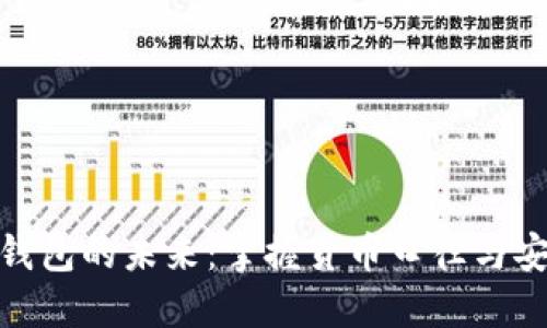 数字钱包的未来：掌握货币口径与安全性