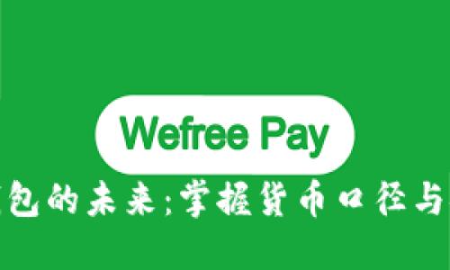数字钱包的未来：掌握货币口径与安全性