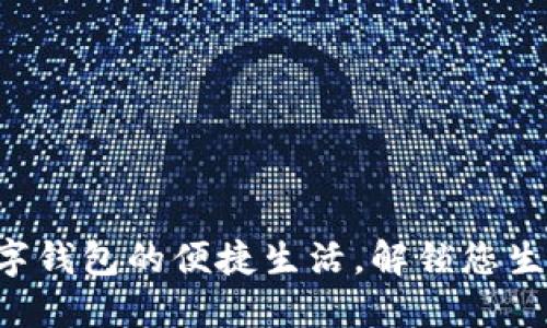 畅享日本数字钱包的便捷生活，解锁您生活的新方式！