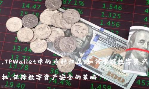 手机更换后，TPWallet中的币种归属：如何掌握数字资产的安全之道

动态更换手机，保障数字资产安全的策略