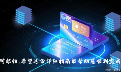 为了帮助您理解如何将TPWallet中的数字资产转移到交易所，我将提供一份详细的指南。在接下来的内容中，我们将会逐步介绍此过程，以便让所有的用户，包括新手，能够轻松掌握。

1. 理解TPWallet与交易所的关系

首先，TPWallet是一个多链钱包，支持以太坊（ETH）、波场（TRON）、链上金融（DeFi）及更多链的数字资产。钱包的主要功能是安全存储和管理您的加密货币。而交易所（如Binance、Coinbase等）则是一个平台，用户可以在其中交易数字资产，包括买入和卖出。

2. 准备工作

在开始转账之前，有几个准备工作需要完成：

创建交易所账户
如果您还没有在目标交易所上注册账户，请访问该交易所的网站或下载其应用。注册账户通常需要提供邮箱、设置密码及身份验证信息。

认证身份
根据交易所的要求，您可能需要完成身份验证。这通常需要您提供个人身份证明，例如驾照或护照，以及地址证明。

获取交易所钱包地址
在交易所中，找到您想要转入的钱包类型。每个币种都会有一个独特的接收地址，您需要复制这个地址以便后续使用。

3. 从TPWallet转账到交易所

一旦准备就绪，接下来就是转账的过程：

打开TPWallet
启用您的TPWallet应用，并确保您已经通过解锁或输入密码方式进入您的钱包界面。

选择要转出的资产
在钱包界面找到您要转出到交易所的资产（如USDT、ETH、BTC等），点击该币种。此时会显示您当前的资产余额和转账选项。

输入转账信息
点击转账选项，您会看到一个输入框，请在此输入您从交易所复制的接收地址。同时，还需输入希望转账的金额。请再三确认地址的准确性，这是一个无法修改的过程。

矿工费和确认
在某些情况下，您需要支付一笔矿工费（Gas费）才能完成交易。请确保您的钱包中有足够的余额来支付此费用。确认所有的信息后，点击“发送”或“确认”按钮将交易发出。

4. 确认交易状态

转账完成后，可以进入交易所账户查看资产是否到账。但请注意，交易可能需要一些时间才能确认，尤其是在网络繁忙时。您可以在TPWallet中查看交易记录，通常它会显示出该交易的状态和交易哈希地址。如果您需要，可以用该哈希地址在区块浏览器中查找交易状态。

5. 常见问题解答

转账后资产没有到账怎么办？
如果您转账后很长时间没有显示在交易所，首先请仔细核对您输入的地址。若一切正常，您可以查看TPWallet中的交易历史，确认交易状态。有些情况下，可能需要联系交易所的客服获取帮助。

可以转账到任何交易所吗？
绝大多数情况下，您可以将TPWallet中的资产转到任何支持您所转出币种的交易所，但仍需确认接收地址的正确性。

6. 注意事项

确保安全
在进行任何转账操作时，始终保持对私钥和助记词的保护。请不要将它们分享给任何人，以防丢失资产。

了解手续费
不同的交易所和币种会有不同的转账手续费。在选择交易所时，可以提前确认其费用结构，以便更好地进行资产管理。

总结

将TPWallet中的资产转到交易所并不复杂。只需按步骤进行，就能越过数字资产世界的门槛，进一步探索金融的无限可能性。希望这份详细指南能帮助您顺利完成转账，并在交易所中找到更多机会。请随时继续关注交易所的公告与市场动向，让您的数字资产之旅更加精彩与丰富。