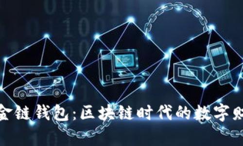 探索伦敦金链钱包：区块链时代的数字财富新选择