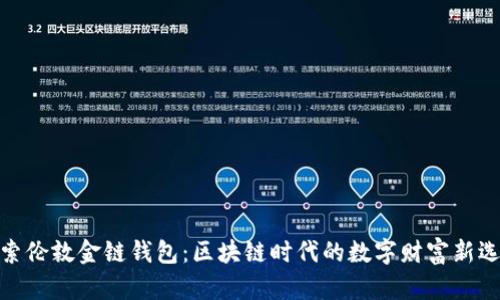 探索伦敦金链钱包：区块链时代的数字财富新选择