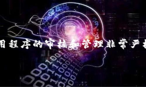 关于“苹果商店下架TPWallet何时恢复”的相关信息，目前还没有明确的官方消息。苹果商店（App Store）对于应用程序的审核和管理非常严格，尤其是涉及加密货币钱包和相关金融服务的应用，理由可能包括安全性、合规性以及用户数据保护等多个方面。

### TPWallet何时重返苹果商店？了解背后的原因与期待