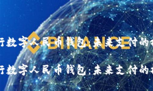 中行数字人民币钱包：未来支付的桥梁

中行数字人民币钱包：未来支付的桥梁