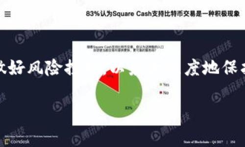 在当前数字货币的快速发展中，许多人都在关注如何安全地变现自己的资产。TPWallet作为一种区块链资产钱包，受到了广泛的关注。那么，TPWallet中的资产能否变现？它是否安全？接下来，我们将一步步探讨这一主题，以帮助您更好地理解这一技术在实际应用中的价值与风险。

TPWallet是什么？

在我们深入讨论变现和安全性的之前，首先要了解TPWallet的基本概念。TPWallet是一款功能丰富的数字资产钱包，支持多种区块链资产的存储和管理。它不仅能存储主流的加密货币，如比特币和以太坊，还拥有多种去中心化应用的支持。通过这款钱包，用户可以轻松参与数字资产的购买、交易、转账等操作。

TPWallet资产变现的可能性

在TPWallet中，变现资产的可行性通常取决于几个关键因素：所持有资产的流动性、市场需求以及用户的操作能力。

首先，TPWallet支持多种主流数字货币。比特币和以太坊等数字资产在全球范围内都有广泛的市场，因此用户可以通过各大交易所将这些资产换成法币。通过TPWallet，用户可以直接将资产转移到交易所进行变现，而不需要经过复杂的流程。

其次，TPWallet支持与多种交易所的整合，用户可以在钱包内直接进行交易操作。这种便捷性为资产变现提供了更为理想的条件。比如，用户可以通过钱包中的交易功能，将自己持有的数字货币快速卖出，换取所需的法币或稳定币等。

资产变现流程解析

假设您希望变现TPWallet中的比特币，以下是简化的操作流程：

ol
    listrong登录钱包：/strong打开TPWallet应用，使用您的账户信息进行登录。/li
    listrong查看资产：/strong进入资产页面，查看您的比特币余额。/li
    listrong选择交易所：/strong选择您希望使用的交易所，确保该交易所支持比特币交易。/li
    listrong进行转账：/strong按照交易所的要求，输入转账金额和钱包地址，将比特币转入交易所。/li
    listrong完成交易：/strong在交易所内进行卖出操作，将比特币换成法币或您希望获得的其他资产。/li
/ol

总结来说，TPWallet中的资产通过合理的操作，可以轻松进行变现，用户不必过于担心流程的复杂性。

关于安全性

在考虑资产变现时，安全性无疑是一个重要的考量点。TPWallet在艺术包含了一系列安全保护措施，确保用户的资产安全。

首先，TPWallet采用了多重加密技术，能够有效防止黑客攻击、数据泄露等风险。每一次的资产转移都会经过系统的加密确认，尽可能降低安全隐患。

其次，用户的私钥始终保存在本地，绝不会上传至云端。这意味着即便TPWallet遭到攻击，黑客也无法获取用户的私钥，保障了资产的安全。

另外，为了进一步增强安全性，用户可以选择设置二次验证（2FA）等附加保护措施。这为帐户增加了一道安全防线，即使用户的密码被泄露，黑客也无法轻易进入账户。

资产变现的风险提示

任何投资都有风险，数字货币市场也不例外。在选择变现资产时，用户应该注意以下几点：

ul
    listrong市场波动：/strong数字货币的价格波动非常剧烈，建议用户及时关注市场动态，选择合适的时机进行变现。/li
    listrong手续费问题：/strong不同交易所的手续费差异较大，用户在选择时需留意，避免因手续费过高影响收益。/li
    listrong诈骗风险：/strong在进行资产转移的过程中，要保持警惕，避免落入钓鱼网站或其他诈骗陷阱。/li
/ul

结语

总的来说，TPWallet中的资产可以实现变现，且通过安全措施保障用户的财产安全。然而，用户在进行资产变现前需充分了解市场情况，并做好风险控制，以最大程度地保护自己的资产安全。尤其是在波动较大的市场中，理智的决策与信息的充分获取将是获得收益的关键。

希望通过本文的分析，能帮助您更深入地理解TPWallet及其资产变现的安全性与可能性，为您在数字货币的世界中保驾护航。


