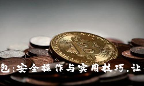 掌握加密数字钱包：安全操作与实用技巧，让你的资产更稳定！