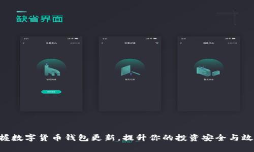 掌握数字货币钱包更新，提升你的投资安全与效率！