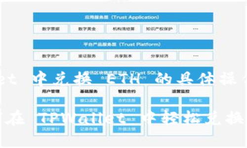 在 TPWallet 中兑换 ETH 的具体操作步骤如下：

### 如何在 TPWallet 中轻松兑换 ETH？