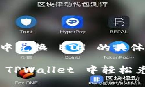 在 TPWallet 中兑换 ETH 的具体操作步骤如下：

### 如何在 TPWallet 中轻松兑换 ETH？