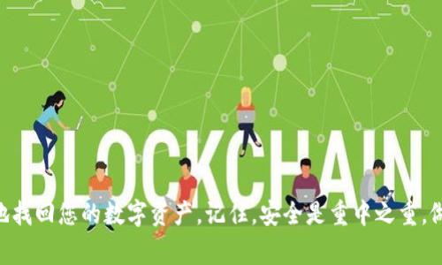 恢复TPWallet（TrustPoint Wallet）中的数据通常涉及几个关键步骤，这取决于您所面临的具体情况，例如您是否丢失了钱包文件、助记词、私钥等。以下是一些常见的恢复方法。

### 通过助记词恢复钱包
如果您在创建TPWallet时记录了助记词，您可以使用助记词来恢复您的钱包。助记词通常是12至24个单词组合，是恢复钱包的最简单方式。请按照以下步骤操作：
ol
    li打开TPWallet应用程序。/li
    li在登录界面，选择“恢复钱包”或“导入钱包”。/li
    li选择“使用助记词恢复”。/li
    li输入您的助记词，确保单词的顺序正确，没有拼写错误。/li
    li设置新的密码（如果需要），然后完成恢复过程。/li
/ol

### 通过私钥恢复钱包
如果您没有助记词但拥有私钥，您同样可以使用私钥恢复钱包。私钥是直接持有您资金的唯一钥匙，确保安全存储。
ol
    li打开TPWallet应用程序。/li
    li在登录界面，选择“恢复钱包”或者“导入钱包”。/li
    li选择“使用私钥恢复”。/li
    li输入您的私钥，然后确认。/li
    li重新设置密码（如果需要），完成恢复。/li
/ol

### 通过备份文件恢复
如果您在创建TPWallet时备份了文件（如钱包文件），您可以通过该文件恢复钱包：
ol
    li找到您的钱包备份文件，确保它们是完整的。/li
    li打开TPWallet应用程序。/li
    li在登录界面，选择“恢复钱包”。/li
    li选择“通过文件恢复钱包”。/li
    li选择您的备份文件，确认上传，按照提示完成恢复。/li
/ol

### 注意事项
在恢复TPWallet的过程中，有几个注意事项需要牢记：
ul
    li确保您输入的助记词和私钥准确无误，任何错误都可能导致无法恢复钱包。/li
    li务必使用官方渠道下载TPWallet，以避免使用恶意软件和钓鱼网站。/li
    li在恢复敏感信息时，确保使用安全的网络环境，避免在公共网络下操作。/li
    li定期备份您的钱包信息以防万一，建议在纸上写下助记词，并将其存放在安全的地方。/li
/ul

### 常见问题解答
strong如果忘记了助记词，我还可以恢复钱包吗？/strong
助记词是恢复钱包的重要信息，如果遗失，可能无法恢复除非有备份的私钥或文件。

strong私钥不小心泄露，怎么办？/strong
如果怀疑您的私钥已被泄露，立即转移资金到新的钱包，并生成新的私钥。

strong我可以同时在多个设备上使用同一个钱包吗？/strong
可以。只需在其他设备上导入相同的助记词或私钥，即可访问您的钱包。

恢复TPWallet的数据并不复杂，只需谨记上述步骤与注意事项，您就能安全地找回您的数字资产。记住，安全是重中之重，做到定期备份、保护敏感信息，才能更好地享受区块链世界带来的便利与创新。