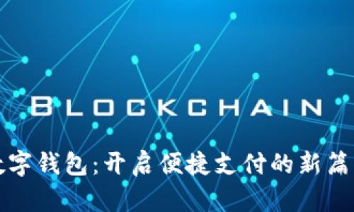 数字钱包：开启便捷支付的新篇章