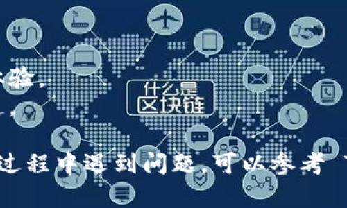 要在 TP Wallet 中存储猪币（Pig Token），您可以按照以下步骤进行：

### 第一步：安装 TP Wallet

如果您尚未安装 TP Wallet，请前往官方应用商店下载并安装该钱包。确保您选择的是官方版本，以避免安全风险。

### 第二步：创建或导入钱包

打开 TP Wallet 后，您可以选择创建新钱包或导入已有钱包。如果您是第一次使用，请选择创建新钱包，并按照应用内的指南设置一个安全的密码。

### 第三步：获取猪币（Pig Token）

如果您还没有取得猪币，可以通过交易所购买。一般来说，您需要：
1. 在支持猪币交易的平台上（如某些去中心化交易所）注册账户。
2. 用法币或其他加密货币（如以太坊、比特币等）购买猪币。
3. 提取所购猪币，将其发送到您的 TP Wallet 地址上。

### 第四步：添加猪币到 TP Wallet

1. **打开 TP Wallet** 并进入主界面。
2. 找到“资产”或“Token”页面，通常会有一个“添加Token”或“捆绑资产”的选项。
3. 在搜索框中输入“Pig Token”或选择相应的网络（如以太坊或BSC，视您的猪币种类而定）。
4. 确认添加该代币。

### 第五步：存入猪币

一旦您成功将猪币添加到钱包中，并且已经从交易所提取资金到 TP Wallet，您将能够在其“资产”页面看到猪币的数量。

### 第六步：保护您的资产

为确保您的猪币安全，请务必备份助记词或私钥。这是访问和恢复您的钱包的唯一方式。在备份时，确保存放在安全的地方。

### 温馨提示

- 始终保持钱包软件更新，以享受最新的安全功能和用户体验。
- 注意防范网络骗局与钓鱼攻击，确保您使用的是官方渠道。

以上就是在 TP Wallet 中存储猪币的基本步骤。如果您在过程中遇到问题，可以参考 TP Wallet 的官方文档或社区寻求帮助。