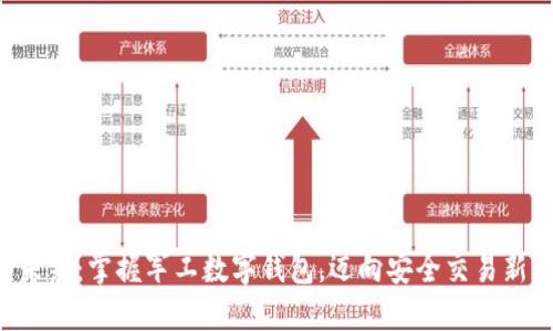 解锁未来：掌握军工数字钱包，迈向安全交易新纪元！