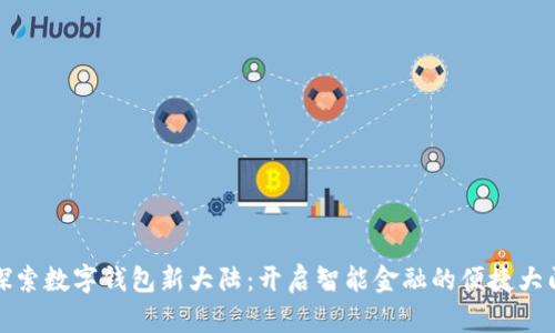 探索数字钱包新大陆：开启智能金融的便捷大门