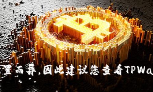 在使用TPWallet进行授权时，通常需要输入密码以确保安全性。密码的要求和具体情况可能因不同版本或配置而异，因此建议您查看TPWallet的官方文档或支持页面以获取最新信息和详细指导。如果还有其他问题或需要进一步的帮助，请告诉我！